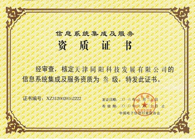天津同陽科技榮獲叁級(jí)信息系統(tǒng)集成及服務(wù)資質(zhì)證書，實(shí)力再獲權(quán)威認(rèn)可